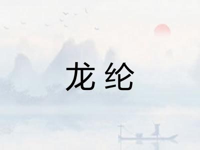 龙纶