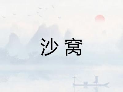 沙窝