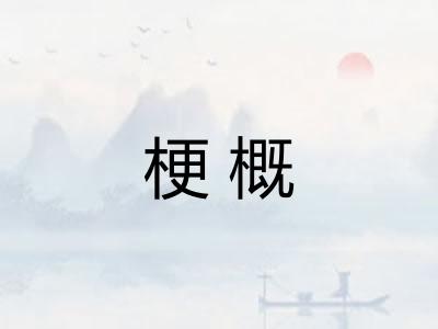 梗概