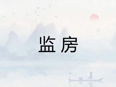 监房