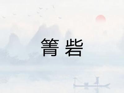 箐砦