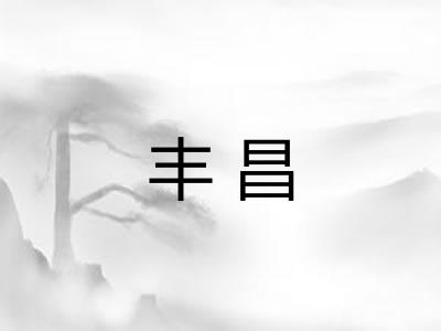 丰昌