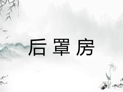 后罩房