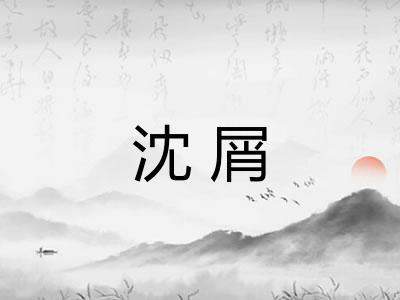 沈屑