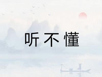 听不懂