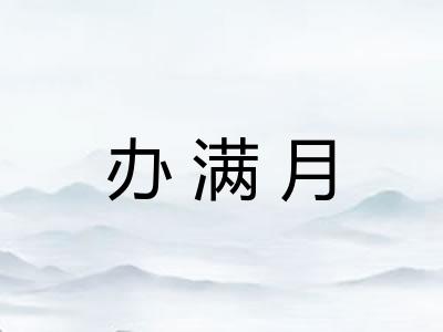 办满月