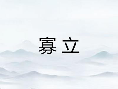 寡立