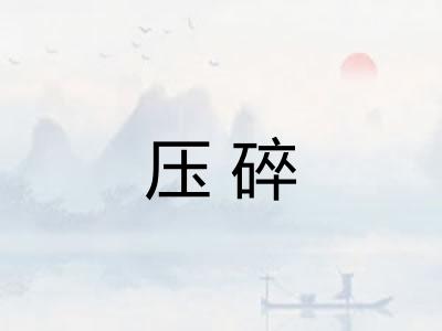 压碎