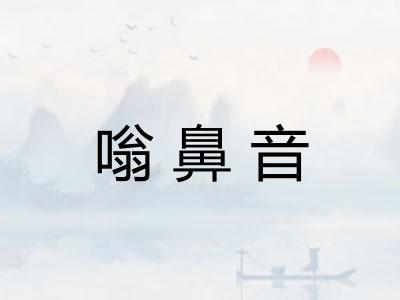 嗡鼻音