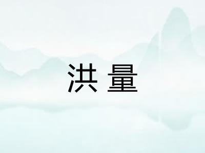 洪量