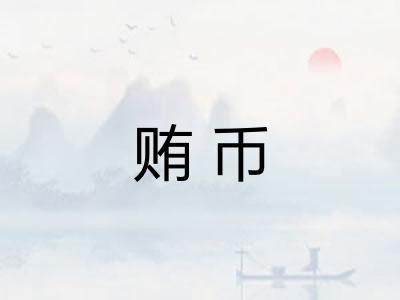 贿币