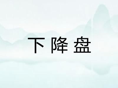 下降盘