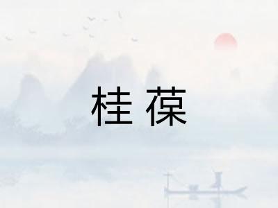 桂葆