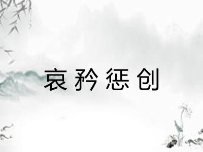 哀矜惩创