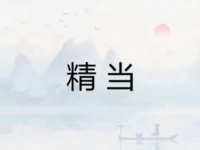 精当