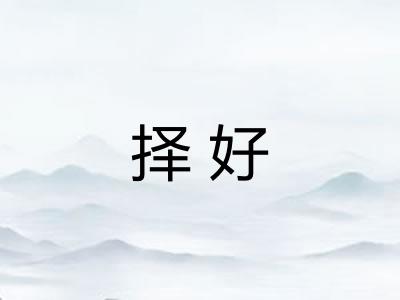 择好