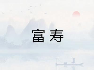 富寿