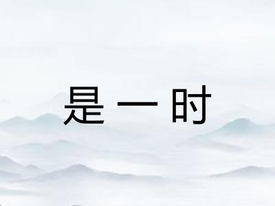 是一时