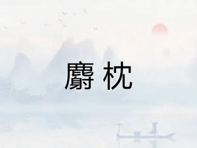 麝枕