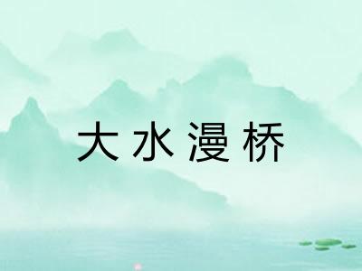 大水漫桥