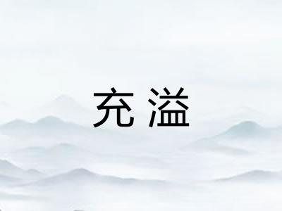 充溢