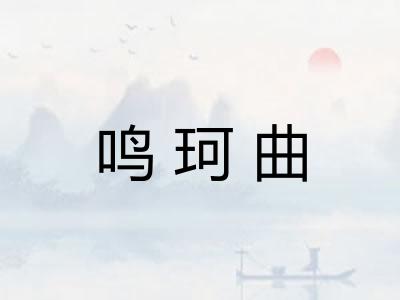 鸣珂曲