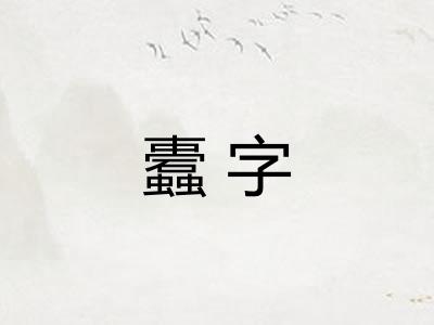 蠹字