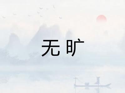 无旷