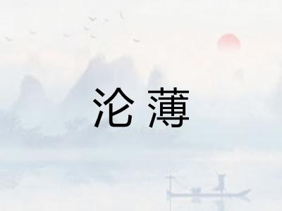 沦薄