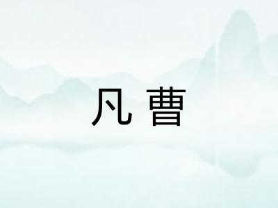 凡曹