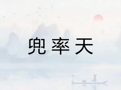 兜率天