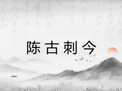 陈古刺今