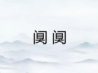 阒阒