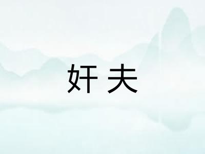 奸夫