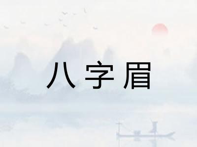 八字眉