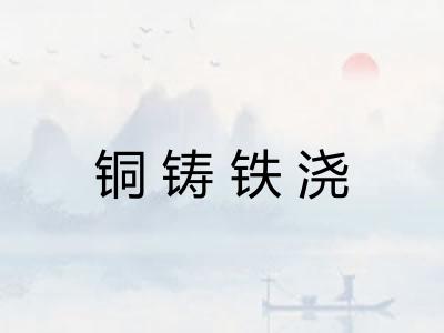 铜铸铁浇