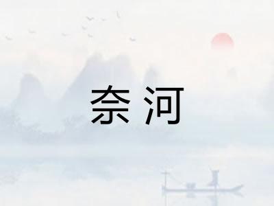 奈河