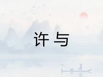 许与