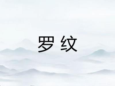 罗纹