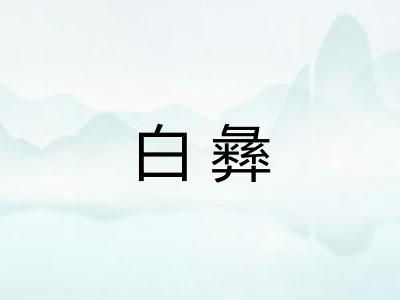 白彝