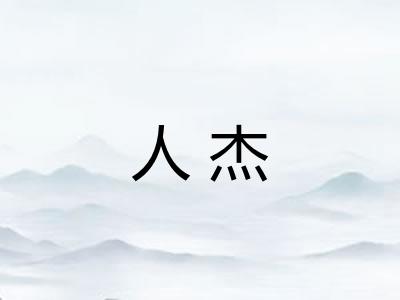 人杰