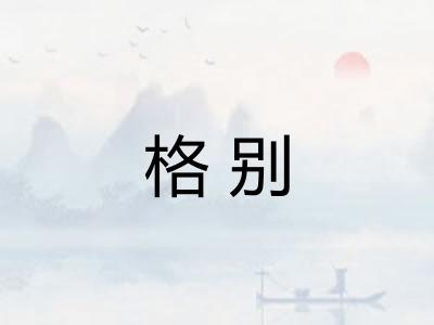 格别