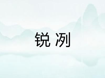 锐冽