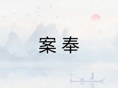 案奉