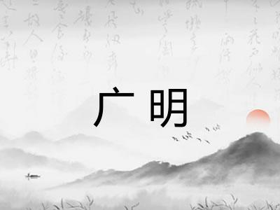 广明