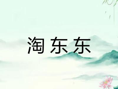 淘东东