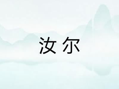 汝尔