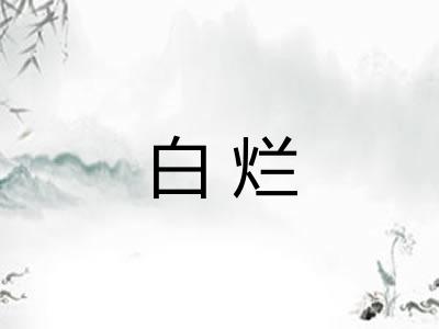 白烂