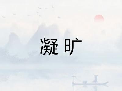 凝旷