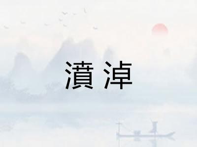 濆淖